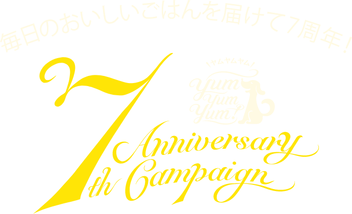 毎日のおいしいごはんを届けて7周年!