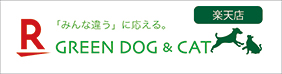 グリーンドッグ楽天店で購入